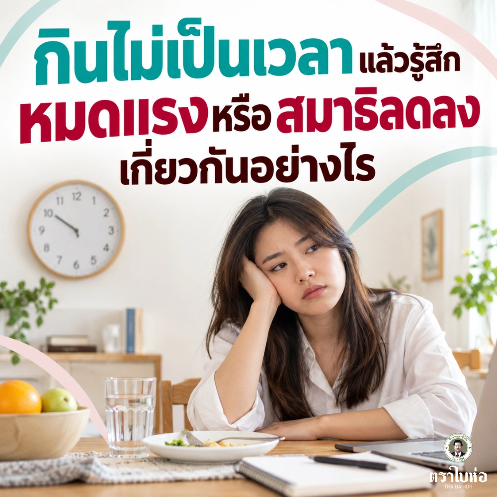 กินไม่เป็นเวลาแล้วรู้สึกหมดแรงหรือสมาธิลดลง เกี่ยวกันอย่างไร