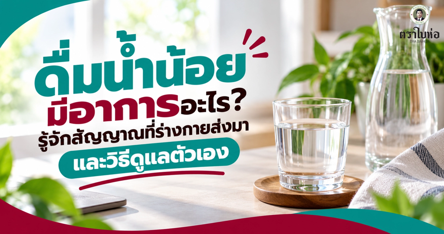ดื่มน้ำน้อยมีอาการอะไร? รู้จักสัญญาณที่ร่างกายส่งมาและวิธีดูแลตัวเอง