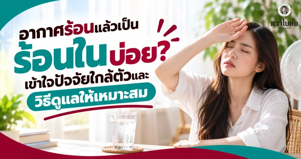 อากาศร้อนแล้วเป็นร้อนในบ่อย? เข้าใจปัจจัยใกล้ตัวและวิธีดูแลให้เหมาะสม