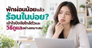 พักผ่อนน้อยแล้วร้อนในบ่อย? เข้าใจปัจจัยใกล้ตัวและวิธีดูแลอย่างเหมาะสม