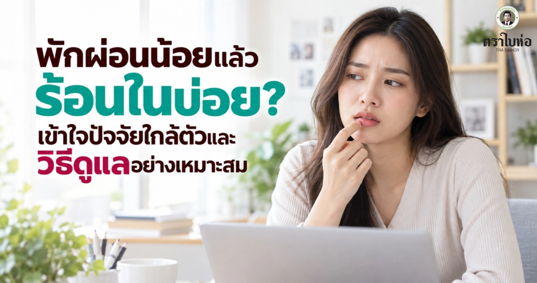 พักผ่อนน้อยแล้วร้อนในบ่อย? เข้าใจปัจจัยใกล้ตัวและวิธีดูแลอย่างเหมาะสม