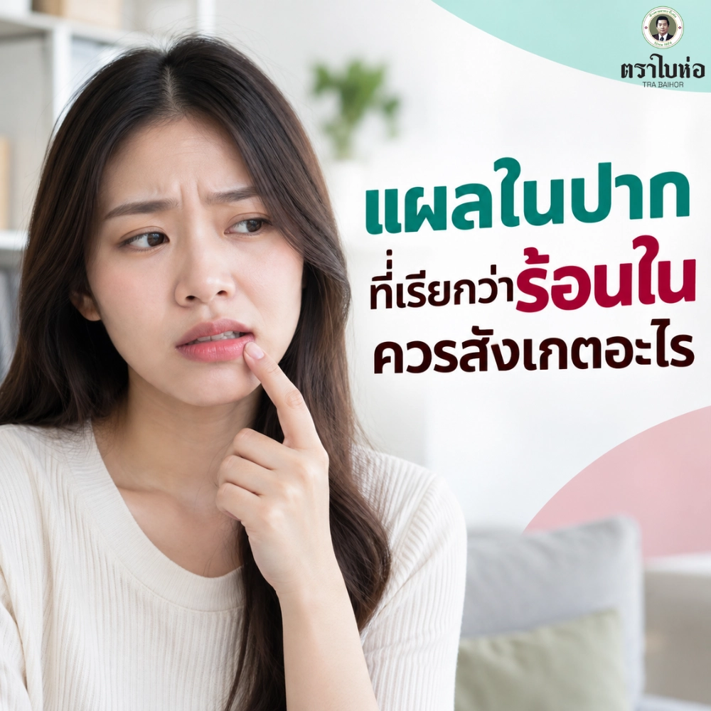 แผลในปากที่เรียกว่าร้อนในควรสังเกตอะไร