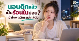 นอนดึกแล้วเป็นร้อนในบ่อย? เข้าใจความเหนื่อย ความเครียด และพฤติกรรมใกล้ตัว