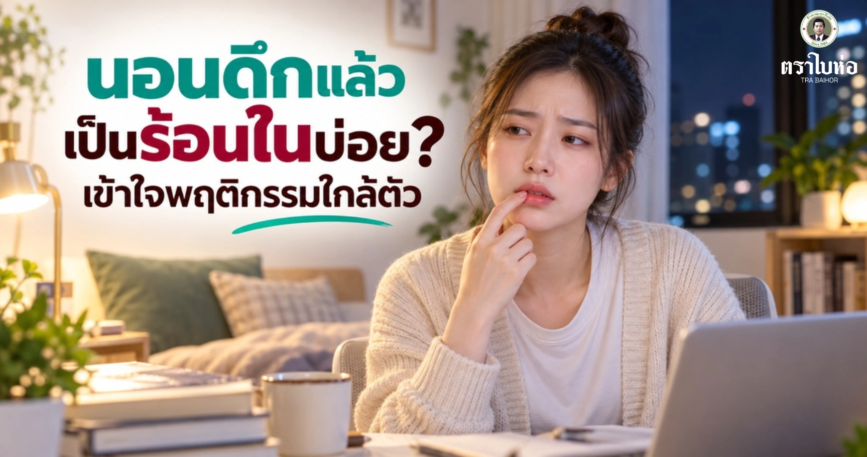 นอนดึกแล้วเป็นร้อนในบ่อย? เข้าใจความเหนื่อย ความเครียด และพฤติกรรมใกล้ตัว