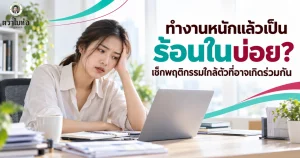 ทำงานหนักแล้วเป็นร้อนในบ่อย? เช็กพฤติกรรมใกล้ตัวที่อาจเกิดร่วมกัน