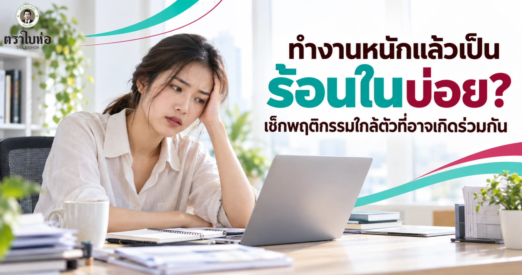 ทำงานหนักแล้วเป็นร้อนในบ่อย? เช็กพฤติกรรมใกล้ตัวที่อาจเกิดร่วมกัน