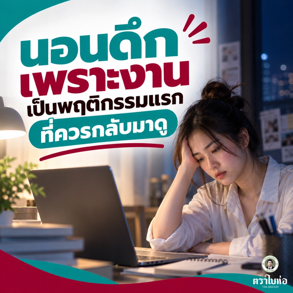 นอนดึกเพราะงาน เป็นพฤติกรรมแรกที่ควรกลับมาดู