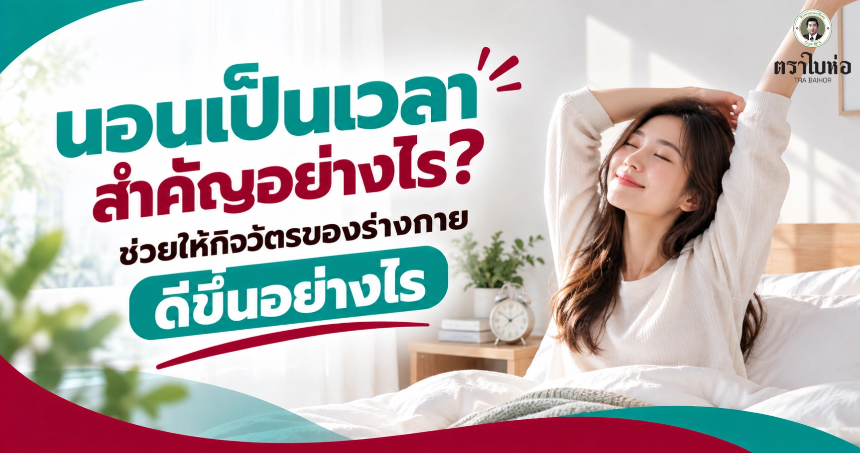 นอนเป็นเวลาสำคัญอย่างไร? ช่วยให้กิจวัตรของร่างกายดีขึ้นอย่างไร