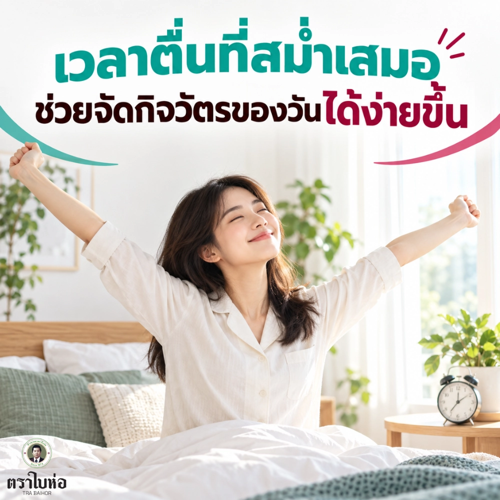 เวลาตื่นที่สม่ำเสมอ ช่วยจัดกิจวัตรของวันได้ง่ายขึ้น