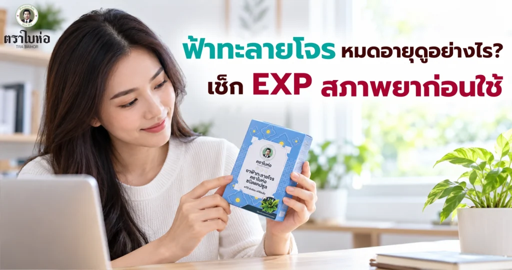 ฟ้าทะลายโจรหมดอายุดูอย่างไร? เช็ก EXP สภาพยาก่อนใช้
