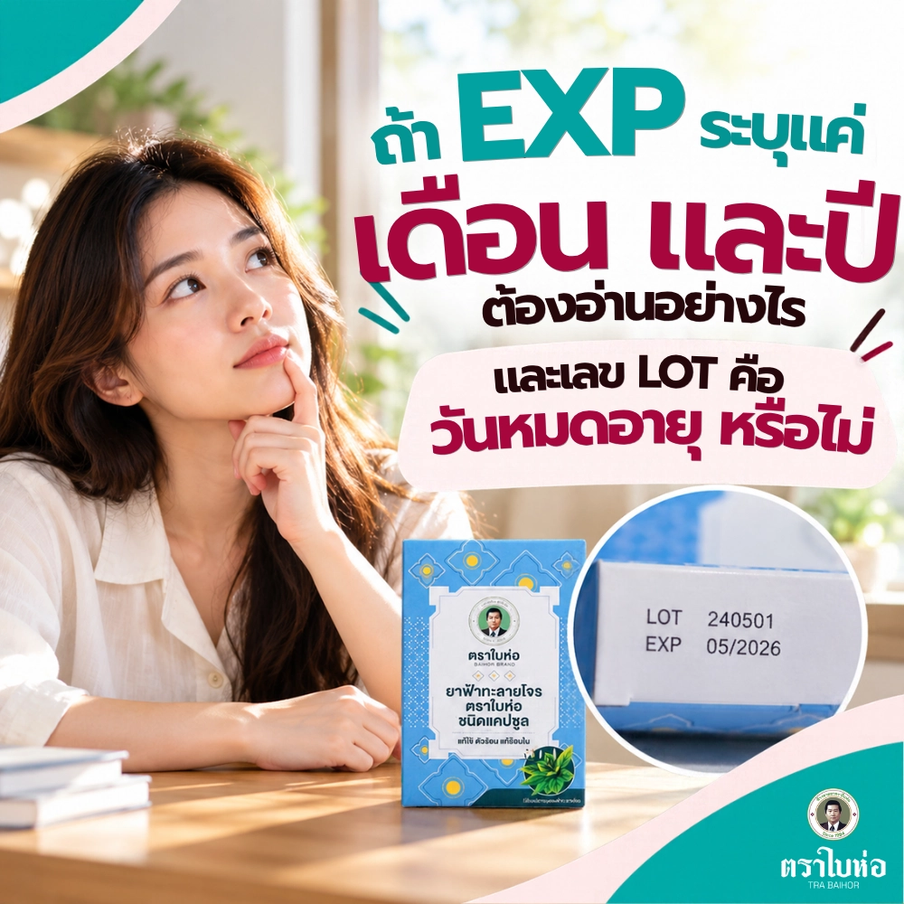 ฟ้าทะลายโจรหมดอายุดูอย่างไร? เช็ก EXP สภาพยาก่อนใช้