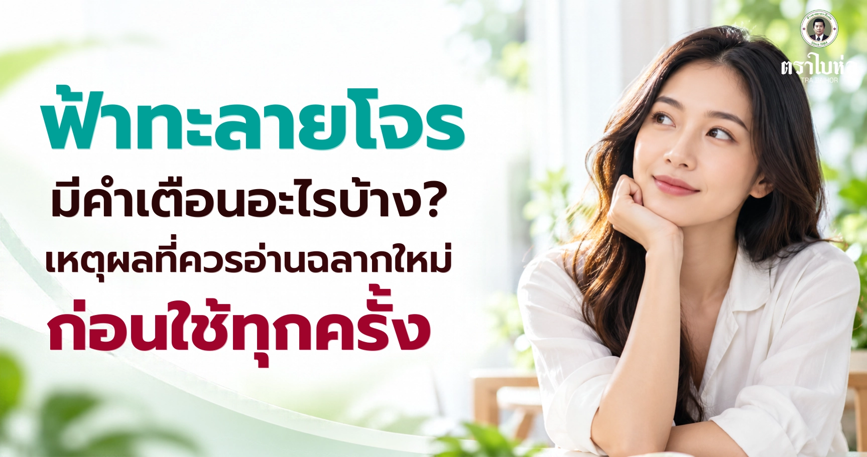 ฟ้าทะลายโจรมีคำเตือนอะไรบ้าง? เหตุผลที่ควรอ่านฉลากใหม่ก่อนใช้ทุกครั้ง
