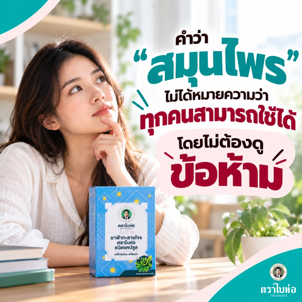 คำว่า “สมุนไพร” ไม่ได้หมายความว่าทุกคนสามารถใช้ได้โดยไม่ต้องดูข้อห้าม