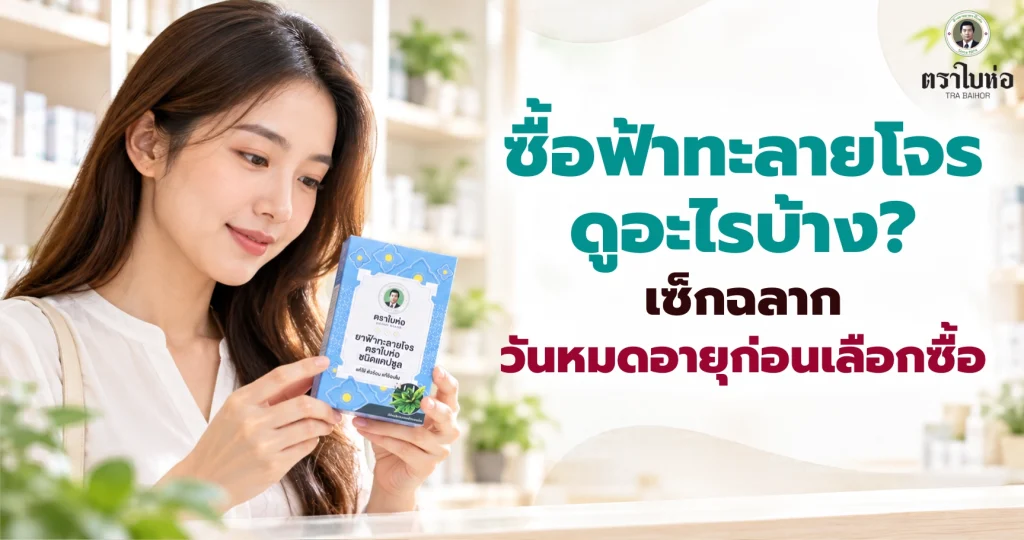 ซื้อฟ้าทะลายโจรดูอะไรบ้าง? เช็กฉลาก วันหมดอายุก่อนเลือกซื้อ