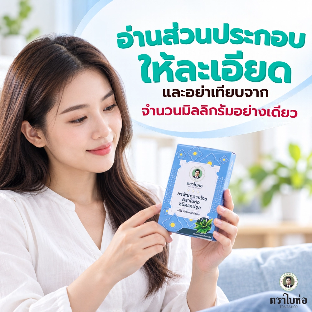 อ่านส่วนประกอบให้ละเอียด และอย่าเทียบจากจำนวนมิลลิกรัมอย่างเดียว
