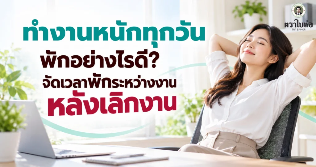 ทำงานหนักทุกวันพักอย่างไรดี? จัดเวลาพักระหว่างงาน หลังเลิกงาน