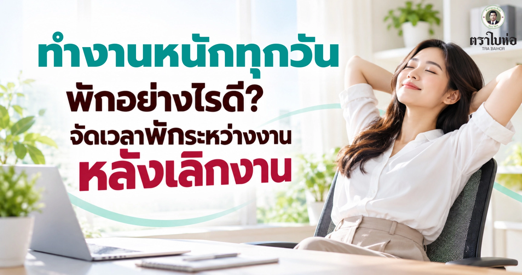 ทำงานหนักทุกวันพักอย่างไรดี? จัดเวลาพักระหว่างงาน หลังเลิกงาน