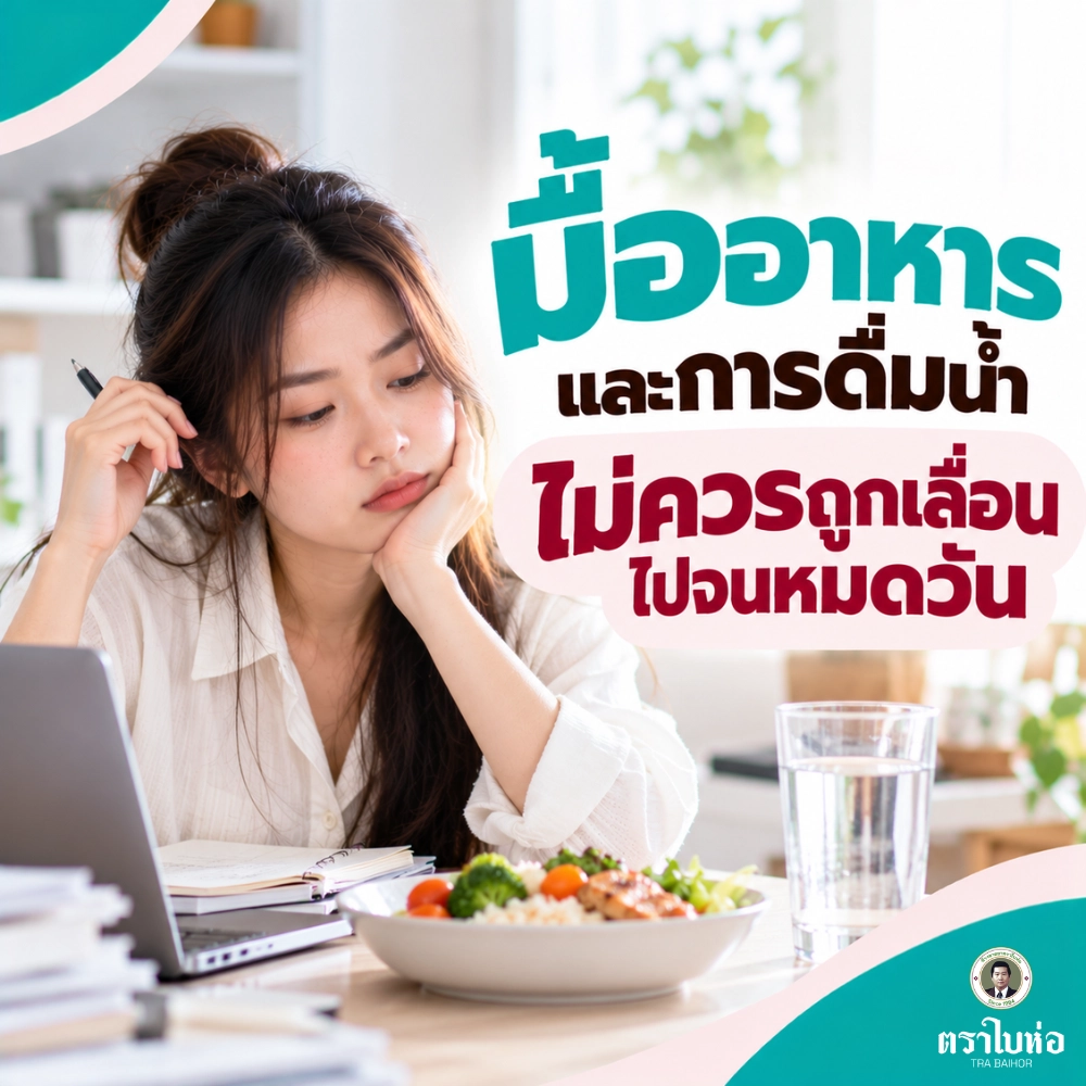มื้ออาหารและการดื่มน้ำไม่ควรถูกเลื่อนไปจนหมดวัน