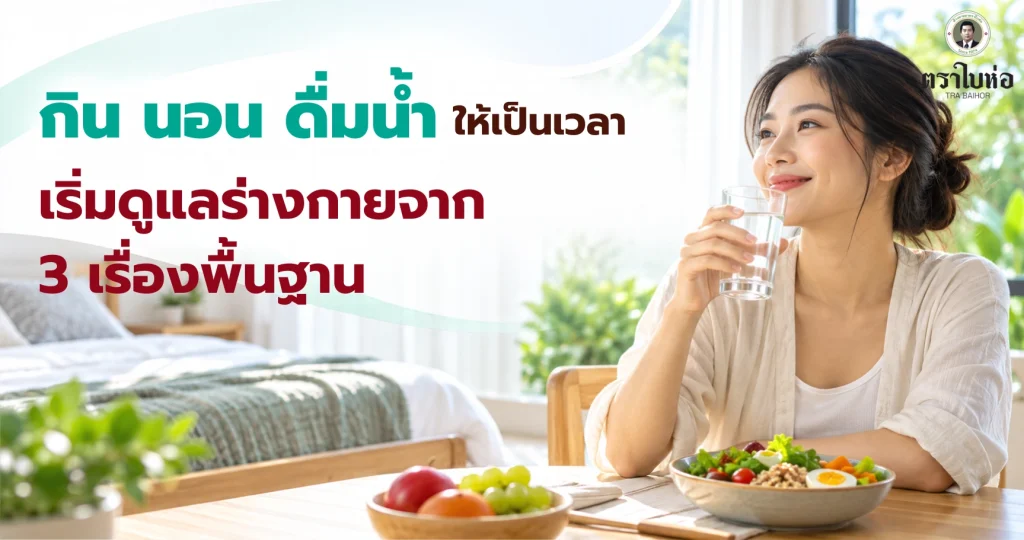 กิน นอน ดื่มน้ำให้เป็นเวลา เริ่มดูแลร่างกายจาก 3 เรื่องพื้นฐาน
