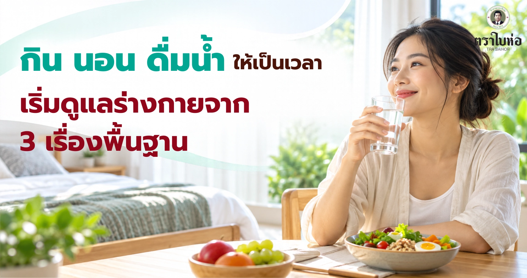 กิน นอน ดื่มน้ำให้เป็นเวลา เริ่มดูแลร่างกายจาก 3 เรื่องพื้นฐาน