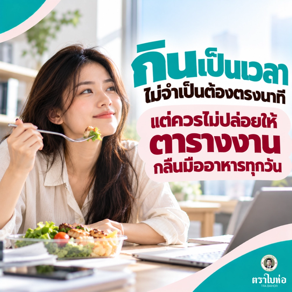 กินเป็นเวลาไม่จำเป็นต้องตรงนาที แต่ควรไม่ปล่อยให้ตารางงานกลืนมื้ออาหารทุกวัน