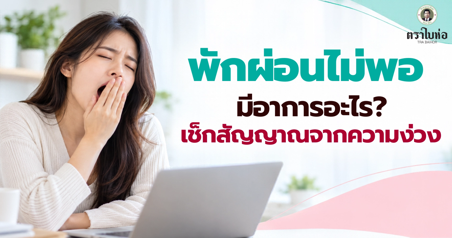 พักผ่อนไม่พอมีอาการอะไร? เช็กสัญญาณจากความง่วง