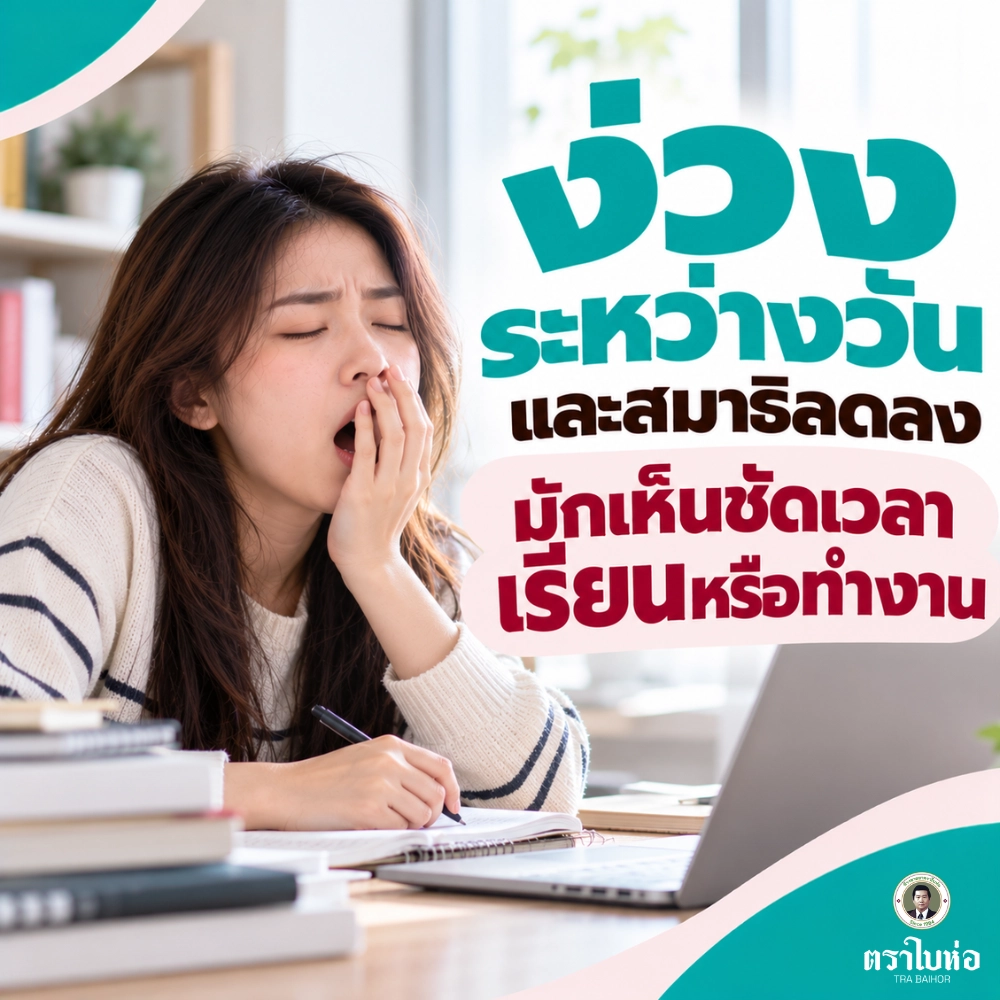 ง่วงระหว่างวันและสมาธิลดลง มักเห็นชัดเวลาเรียนหรือทำงาน
