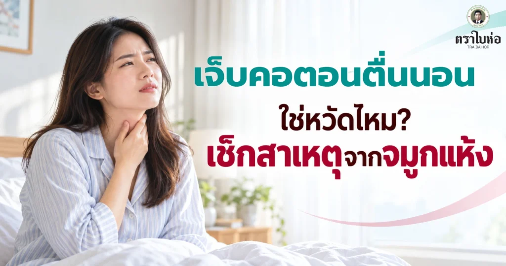เจ็บคอตอนตื่นนอน เกี่ยวกับหวัดเสมอไปหรือไม่ และควรสังเกตอาการอะไรเพิ่มเติม