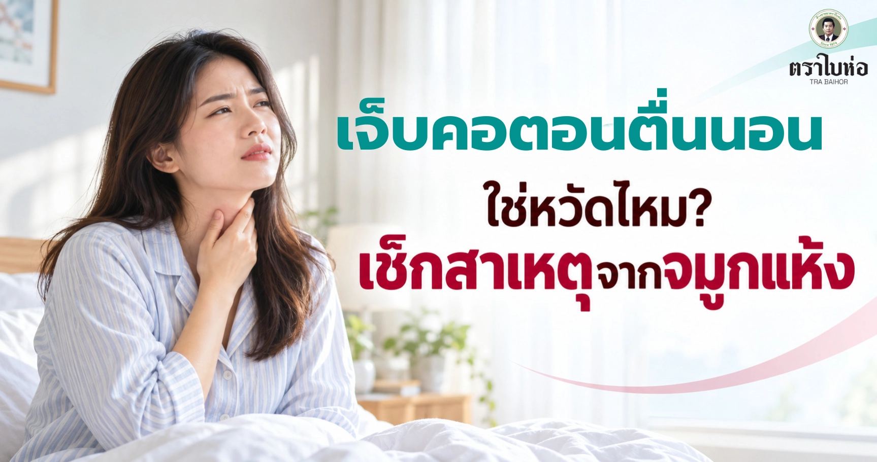 เจ็บคอตอนตื่นนอน เกี่ยวกับหวัดเสมอไปหรือไม่ และควรสังเกตอาการอะไรเพิ่มเติม