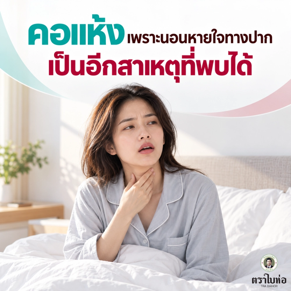 คอแห้งเพราะนอนหายใจทางปาก เป็นอีกสาเหตุที่พบได้