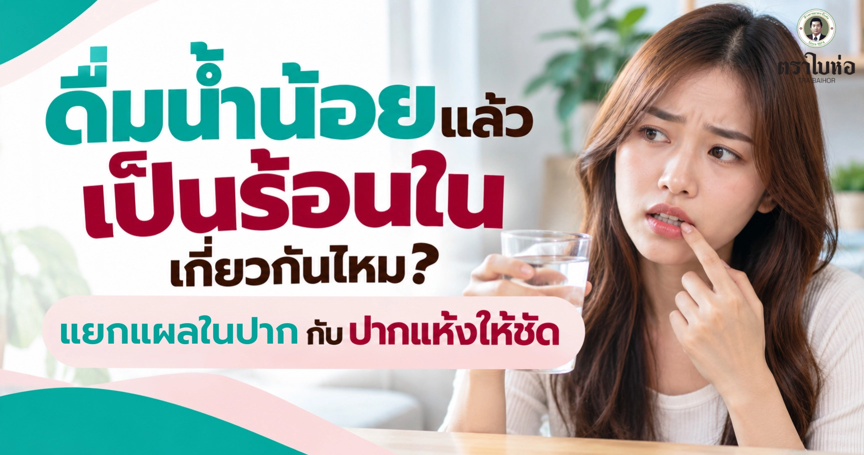 ดื่มน้ำน้อยแล้วเป็นร้อนในเกี่ยวกันไหม? แยกแผลในปากกับปากแห้งให้ชัด