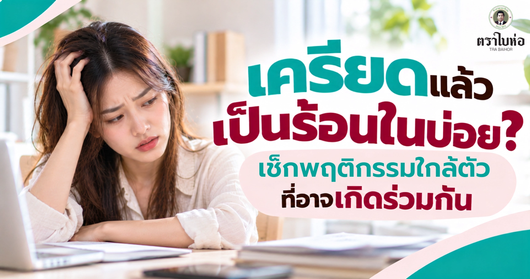 เครียดแล้วเป็นร้อนในบ่อย? เช็กพฤติกรรมใกล้ตัวที่อาจเกิดร่วมกัน