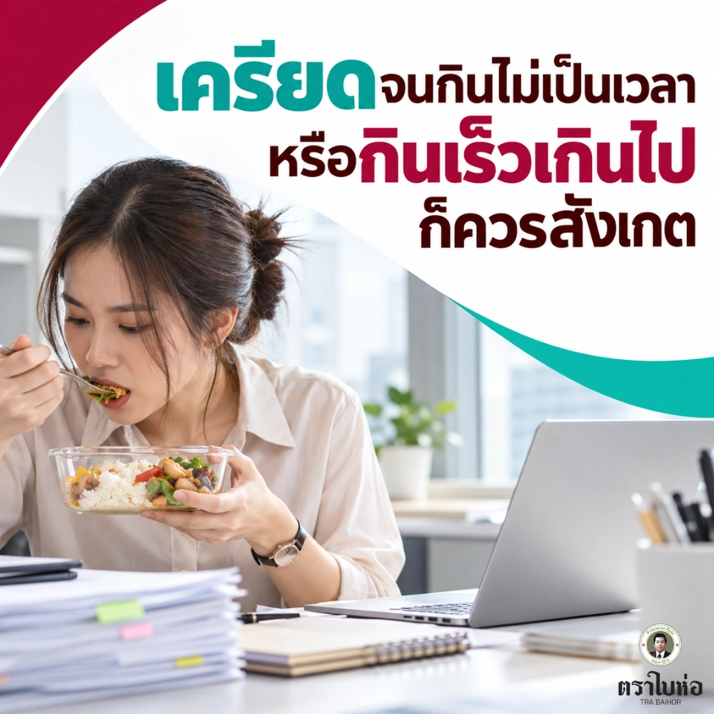 เครียดจนกินไม่เป็นเวลา หรือกินเร็วเกินไป ก็ควรสังเกต