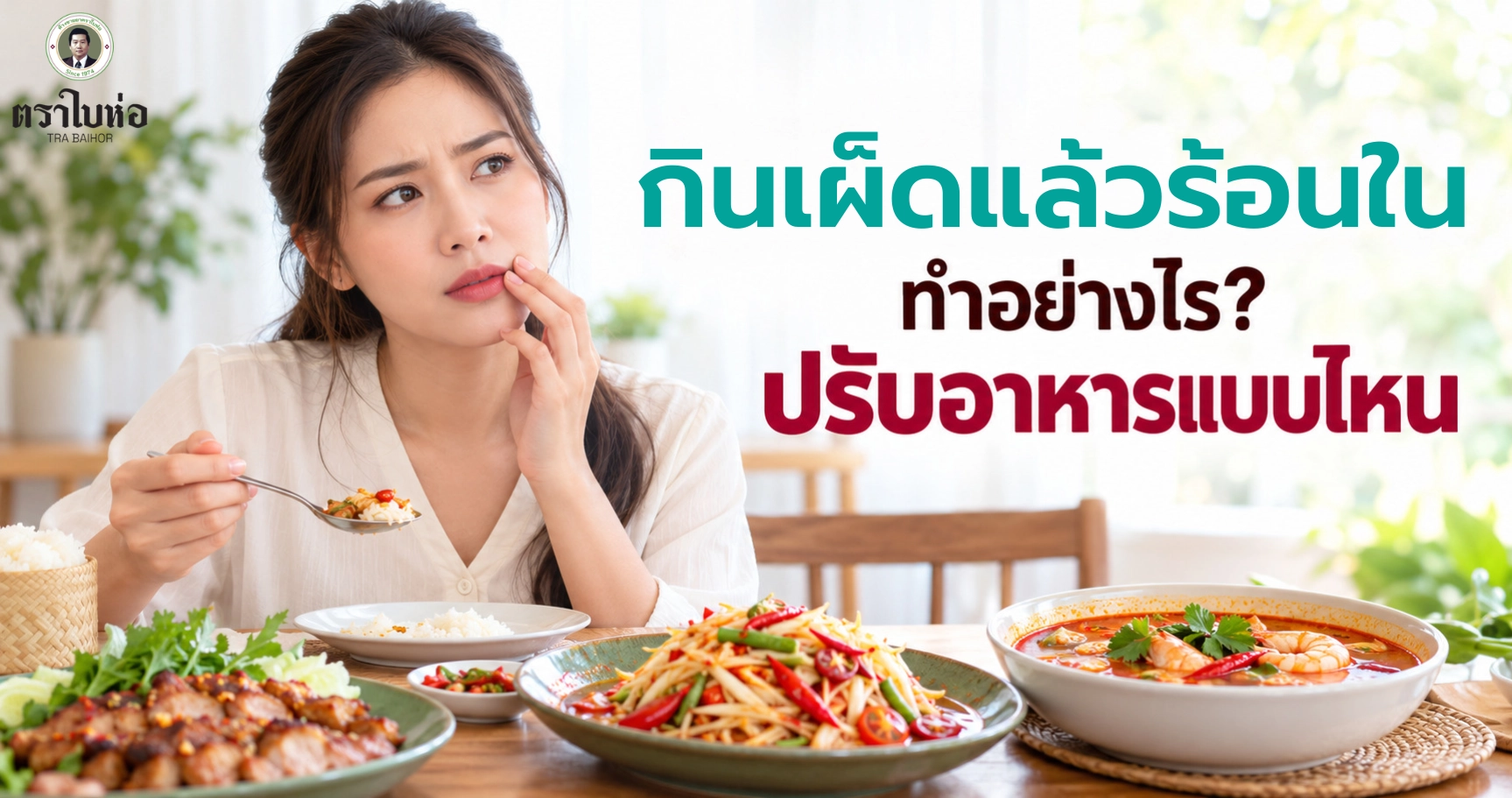 กินเผ็ดแล้วร้อนในทำอย่างไร? ปรับอาหารแบบไหนให้ช่องปากระคายน้อยลง