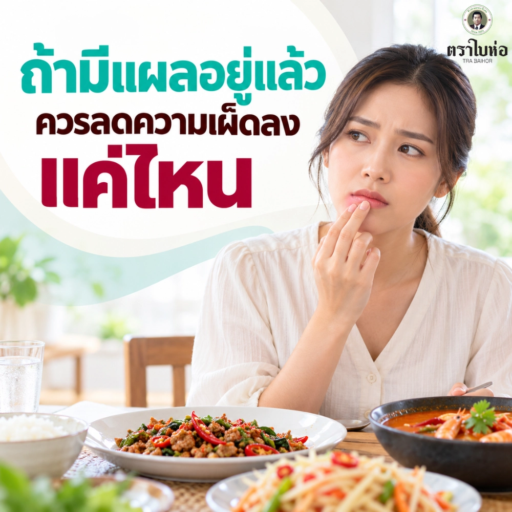 ถ้ามีแผลอยู่แล้ว ควรลดความเผ็ดลงแค่ไหน