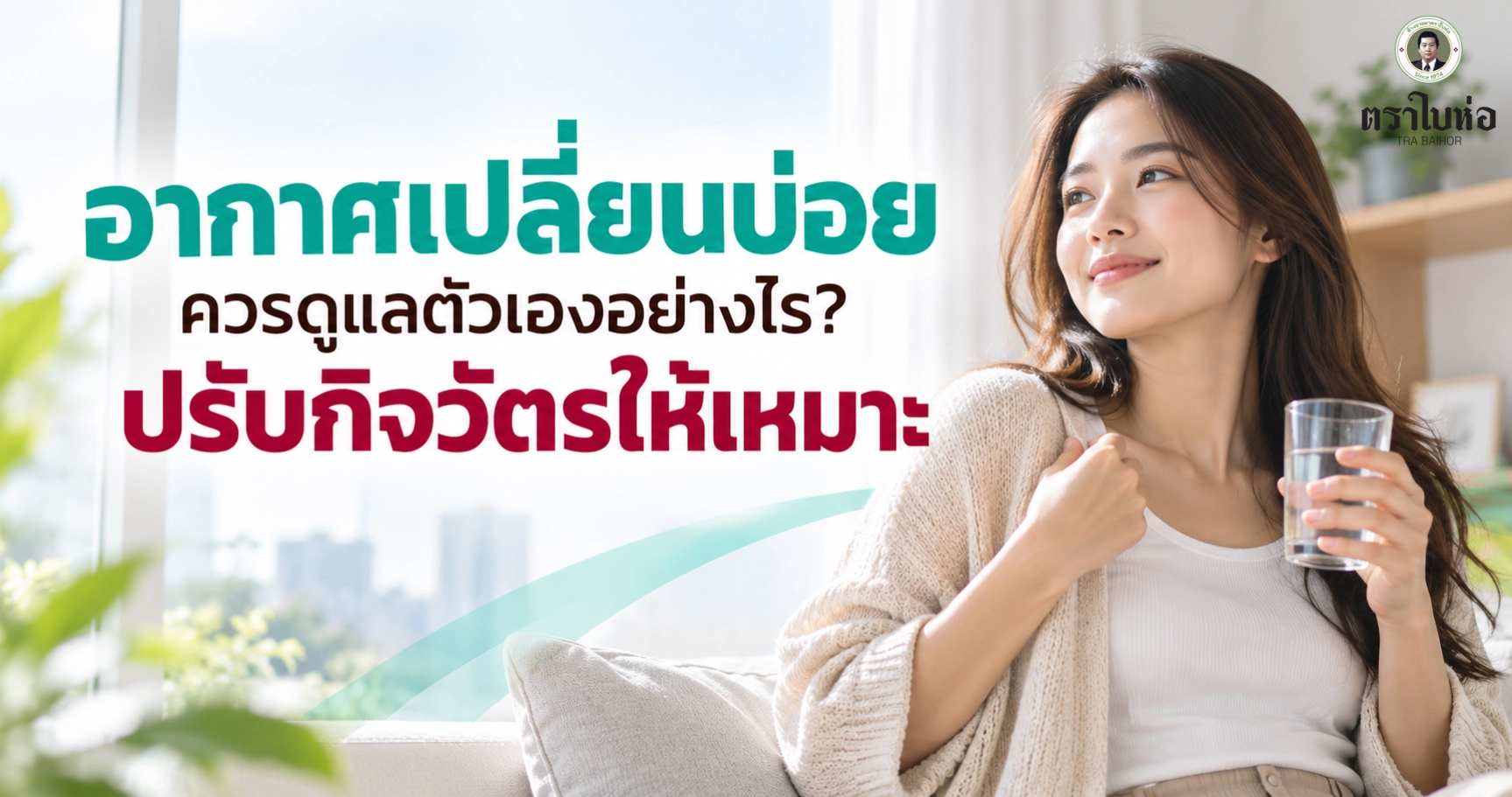 อากาศเปลี่ยนบ่อยควรดูแลตัวเองอย่างไร? ปรับกิจวัตรให้เหมาะ